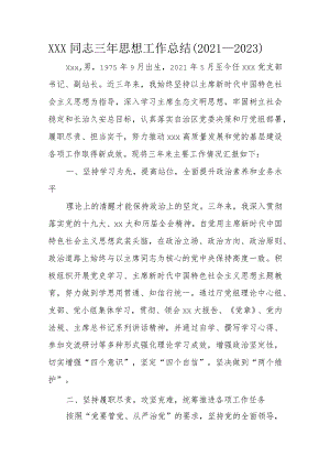 xxx同志三年思想工作总结（2021－2023）.docx