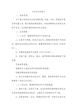 台风应急预案1.docx