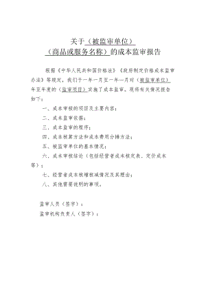 成本监审报告.docx