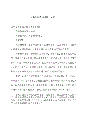 大学与青春演讲稿（4篇）.docx