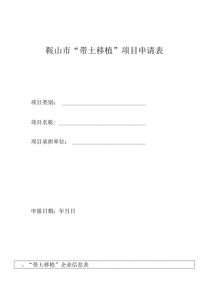 鞍山市“带土移植”项目申请表.docx