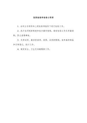 医院检验科检验士职责.docx