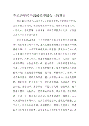 在机关年轻干部成长座谈会上的发言.docx