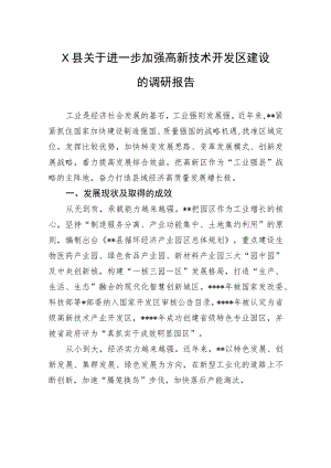 X县关于进一步加强高新技术开发区建设的调研报告.docx