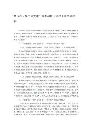 某市综合执法局党建引领推动城市管理工作经验材料.docx