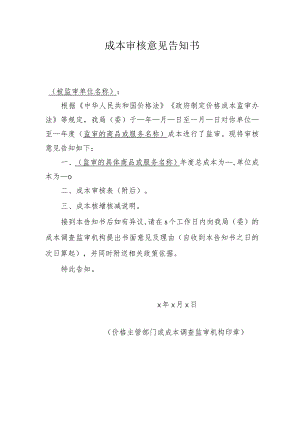 成本审核意见告知书.docx