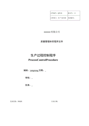 生产过程控制程序.docx