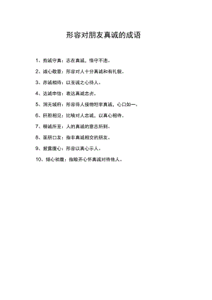 形容对朋友真诚的成语.docx