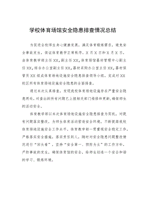 学校体育场馆安全隐患排查情况总结.docx