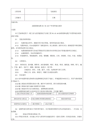 油纸绝缘电缆户外型终端头制作工艺技术交底.docx