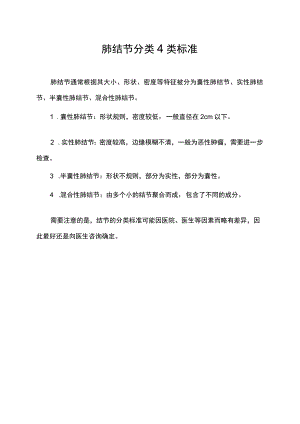 肺结节分类4类标准.docx