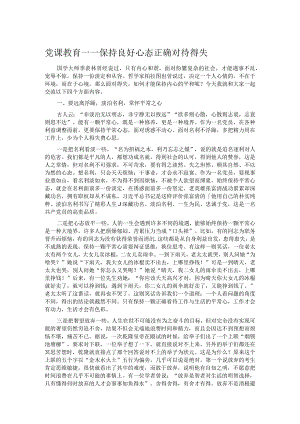 党课教育——保持良好心态正确对待得失.docx