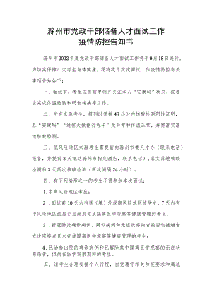 滁州市党政干部储备人才面试工作疫情防控告知书.docx