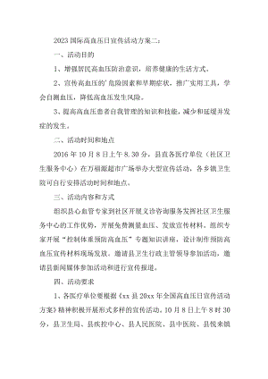 2023国际高血压日宣传活动方案二.docx