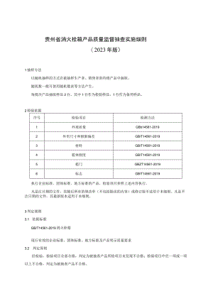 贵州省消火栓箱产品质量监督抽查实施细则（2023年版）.docx