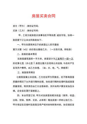 村集体小产权房屋买卖合同.docx