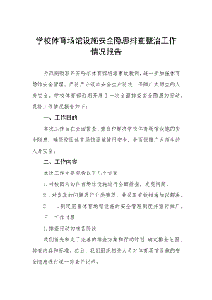 中学体育场馆设施安全隐患排查整治工作情况报告.docx