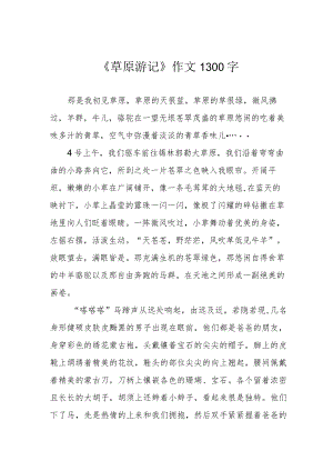 《草原游记》作文1300字.docx