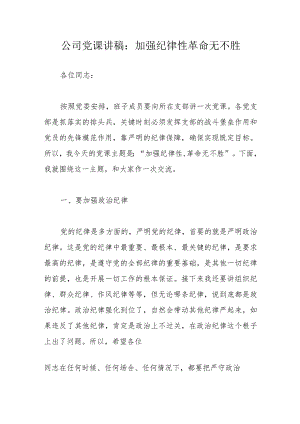 公司党课讲稿：加强纪律性革命无不胜.docx