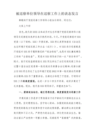 被巡察单位领导在巡察工作上的表态发言.docx