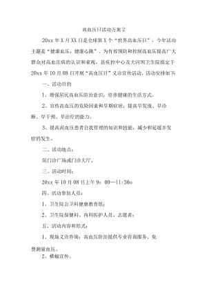高血压日活动方案2.docx