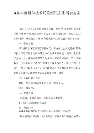 XX年度科学技术局党组民主生活会方案.docx