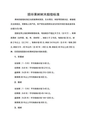 损坏果树树木赔偿标准.docx