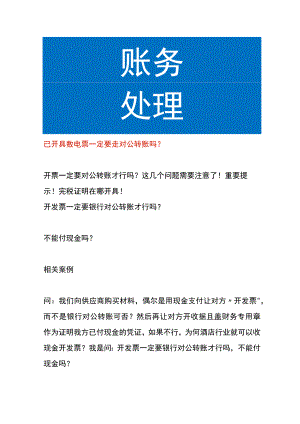 已开具数电票一定要走对公转账吗.docx