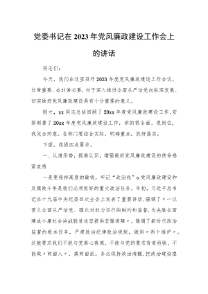 党委书记在2023年党风廉政建设工作会上的讲话.docx