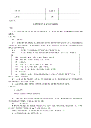 半硬质阻燃型塑料管暗敷设工艺技术交底.docx
