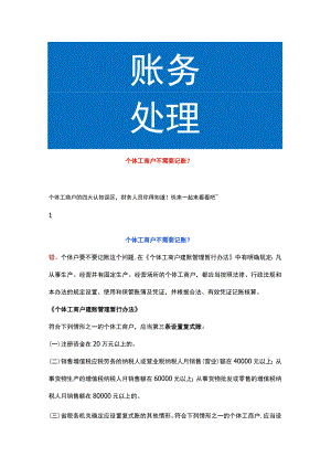 个体工商户不需要记账报税吗.docx