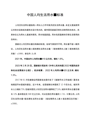 中国人均生活用水量标准.docx