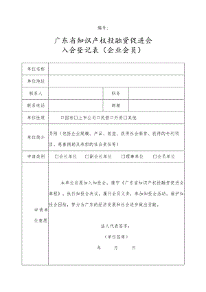 广东省江西商会会员申请登记表.docx