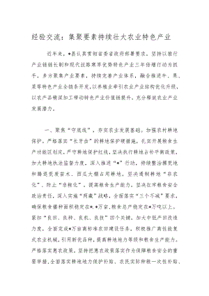经验交流：集聚要素持续壮大农业特色产业.docx