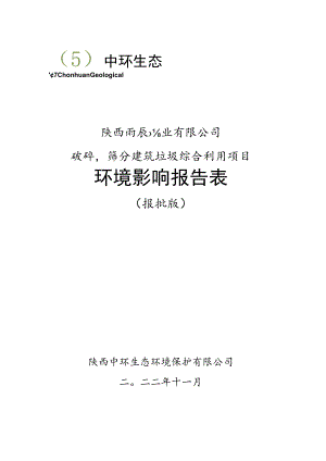 陕西雨辰砼业有限公司破碎筛分建筑垃圾综合利用项目环境影响报告表.docx