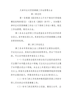 天津市应对贸易摩擦工作站管理办法.docx