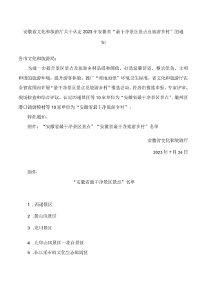 安徽省文化和旅游厅关于认定2023年安徽省“最干净景区景点及旅游乡村”的通知.docx