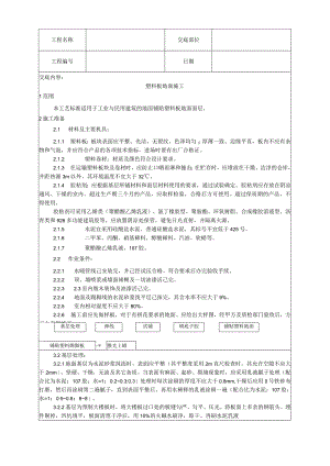 塑料板地面施工工艺技术交底.docx