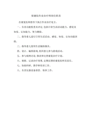 保健院作业治疗师岗位职责.docx