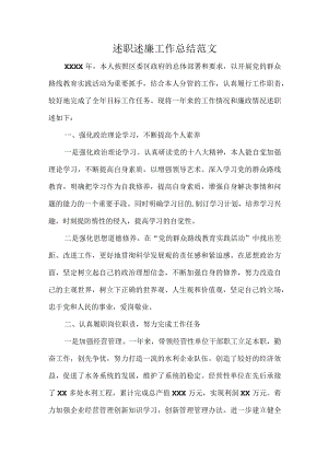 述职述廉工作总结范文.docx