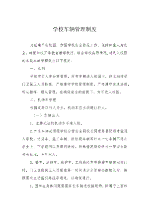 学校车辆管理制度.docx