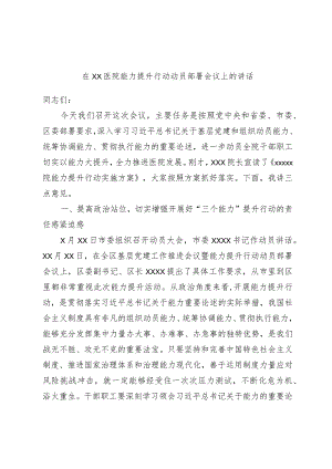 在XX医院能力提升行动动员部署会议上的讲话.docx