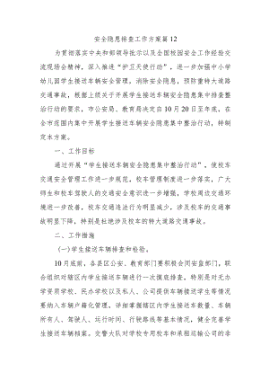 安全隐患排查工作方案 篇12.docx