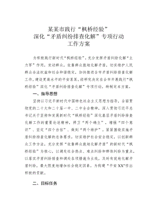某某市践行“枫桥经验”深化“矛盾纠纷排查化解”专项行动工作方案.docx
