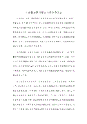 打击整治网络谣言心得体会发言.docx