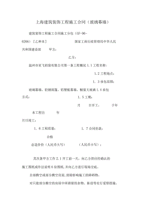 上海建筑装饰工程施工合同(玻璃幕墙).docx