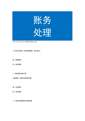 对方企业无力支付汇票票款的账务处理.docx