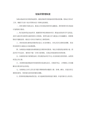 短缺药管理制度.docx