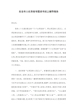 在全市人社系统专题读书班上辅导报告.docx