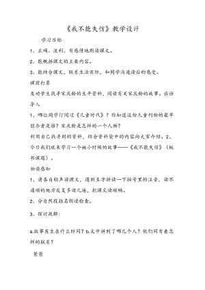 《我不能失信》 教学设计.docx
